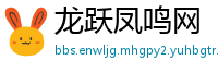 龙跃凤鸣网